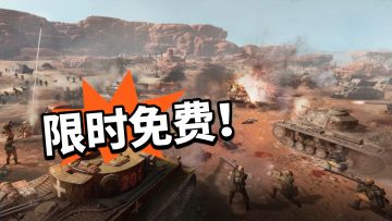 Steam《英雄连》限时免费！