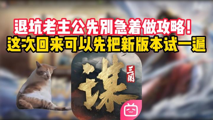 退坑老主公先别急着做攻略!这次回来可以先把新版本试一遍截图