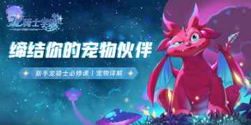 新手龙骑士必修课丨缔结你的宠物伙伴！
