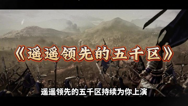 【三战5000区】乱世风云第一集:群雄讨义子!截图
