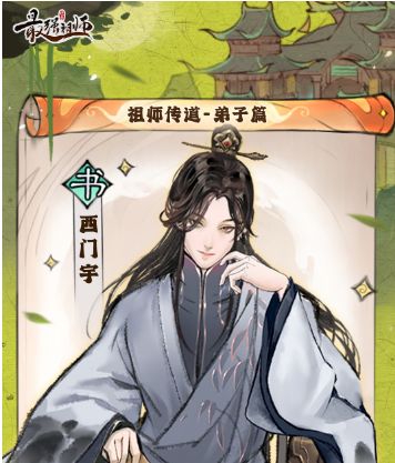 弟子攻略 | 养成一图流——西门宇