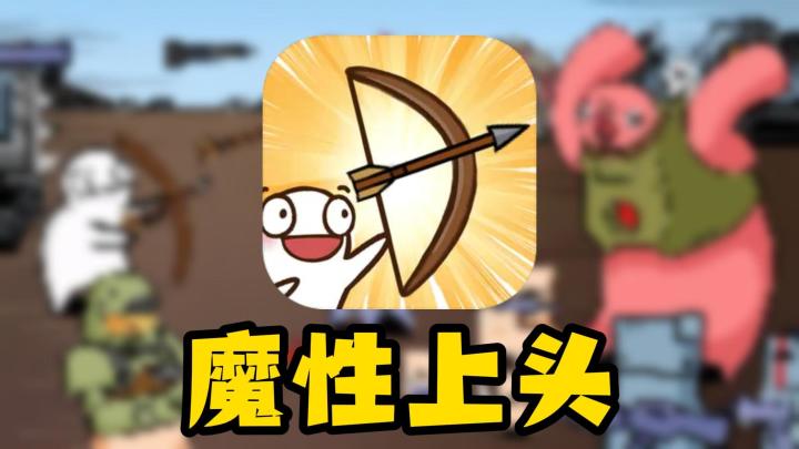 好抽象的画风啊,保卫城堡,魔性割草!!!截图