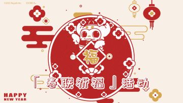 新年快乐！「春联祈福」活动来了【已截止】