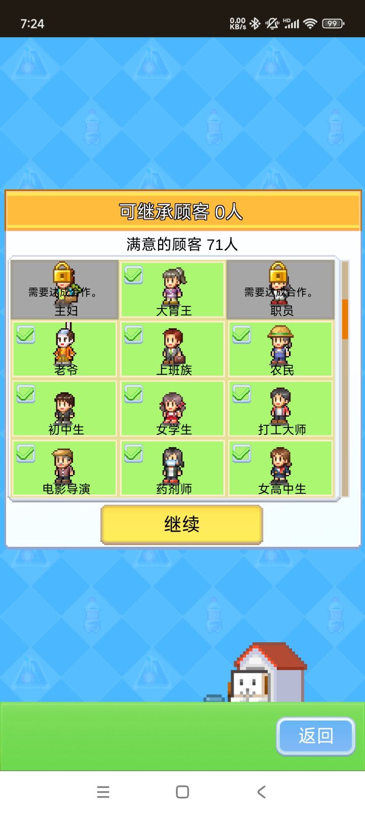以前玩的时候名人常客还不能继承，现在能继承了，有准备开始刷周目了[表情_捂脸哭]截图