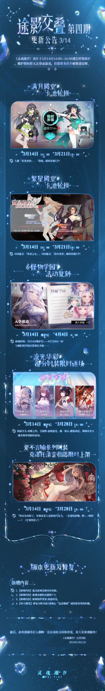 《灵魂潮汐》3月14日途影交叠-第4期停机维护公告