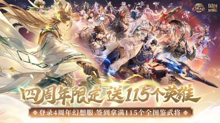 手游价格战是真开打了!三幻周年庆居然送【115个全图鉴武将】截图