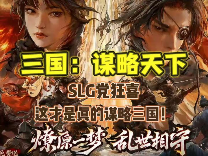 SLG党狂喜！这才是真的谋略三国！截图