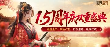 诚邀老玩家回归！1.5周年双庆狂欢即将开启！