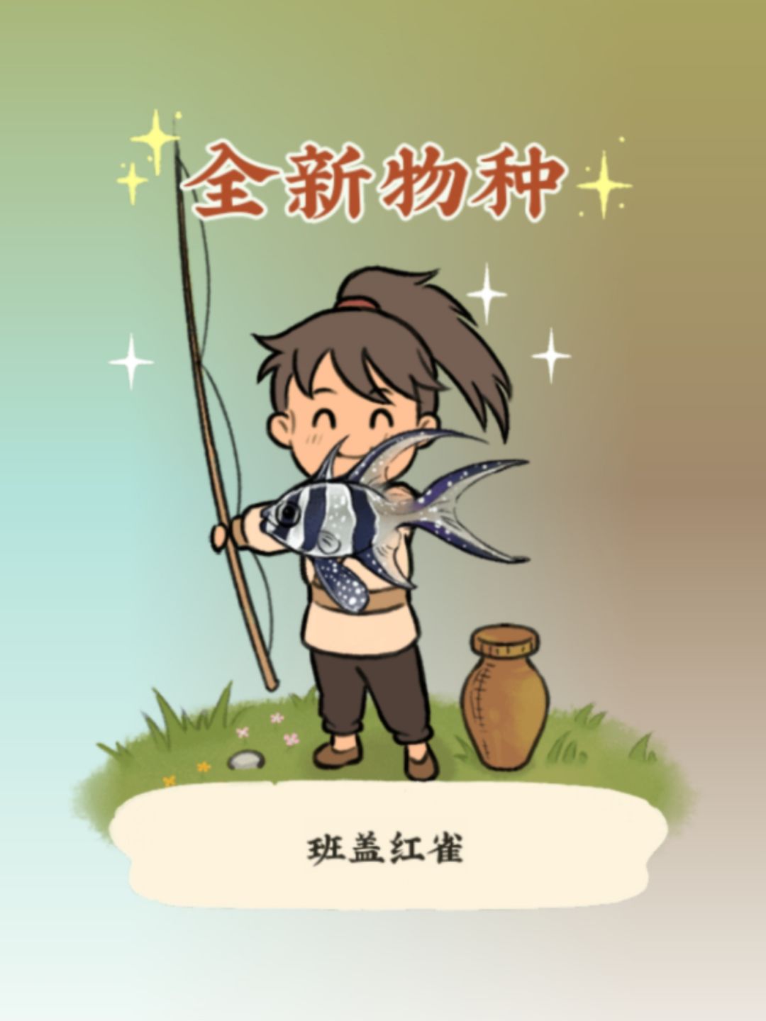 第一次集齐鱼𓆜图鉴 1