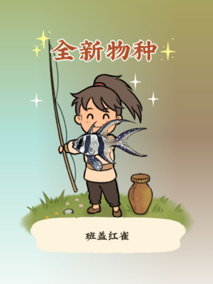 第一次集齐鱼𓆜图鉴截图