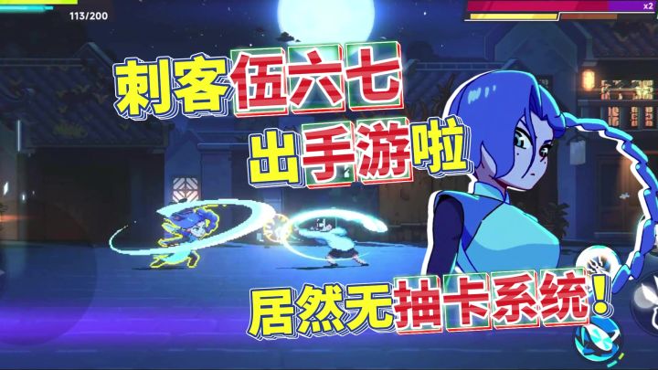海外好评如潮!国漫刺客伍六七出手游啦!横版动作没有抽卡系统!截图