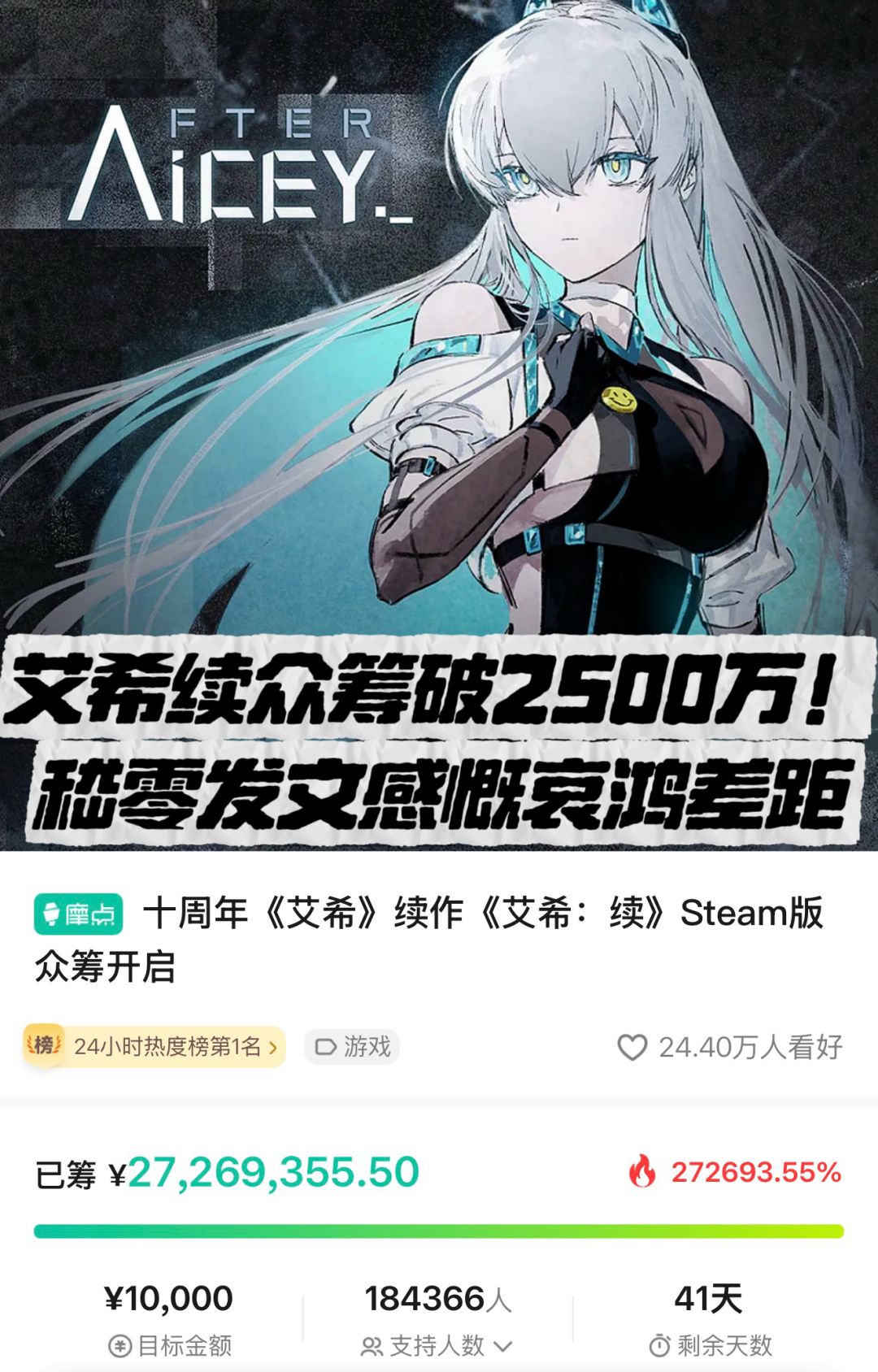 艾希续众筹破2500万!嵇零发文感慨哀鸿差距 1