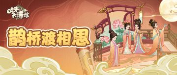 你收到了一条来自星穹下的邀约~