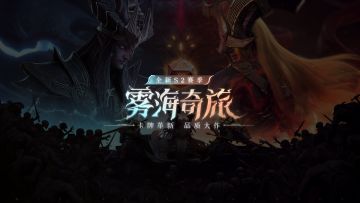 《龙息：神寂》S2来袭：打破套路的策略觉醒