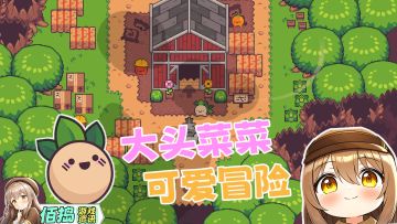 太可爱了叭‼️大头菜菜的像素蔬菜世界大冒险~✨️