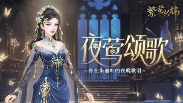 仙裳鉴赏 | 夜莺颂歌