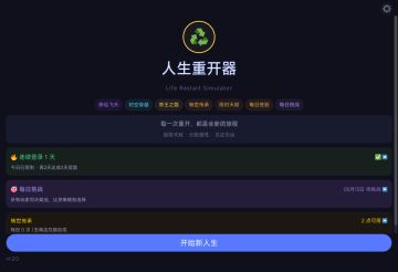 真正懂成年人的重启游戏