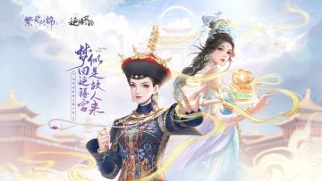 有奖活动 | 《繁花似锦》X《延禧攻略》联动体验问卷调查即将结束