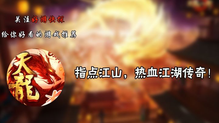 指点江山，热血江湖传奇！截图