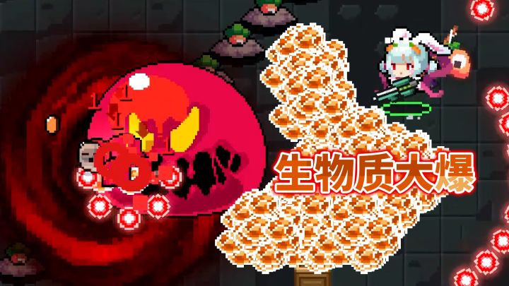 元气骑士：大史莱姆疯狂掉落生物质，材料大丰收截图