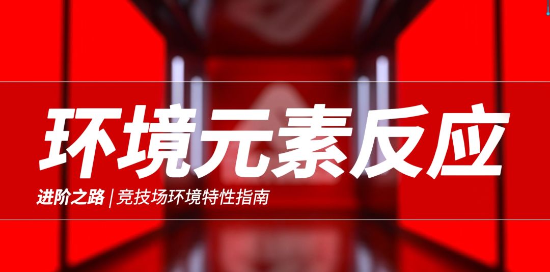 【终极角逐The Finals进阶之路】环境元素教学截图