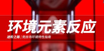 【终极角逐The Finals进阶之路】环境元素教学