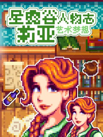 被前任不断骚扰的艺术家！星露谷莉亚人物志