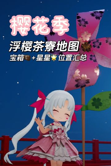 樱花季活动-浮樱茶寮地图宝箱和星星位置
