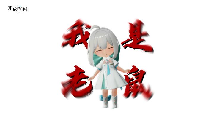 《开放空间》冷知识——如何判断你的朋友是不是老鼠人。截图