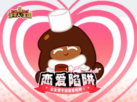 【薄荷巧克力饼干x可可饼干】❤恋爱陷阱❤