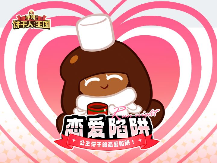 【薄荷巧克力饼干x可可饼干】❤恋爱陷阱❤截图