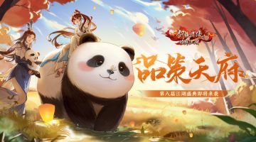 【盛典前瞻】第八届江湖盛典即将来袭！