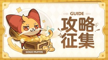 【已开奖】攻略征集｜分享三转心得，赢现金、游戏周边！