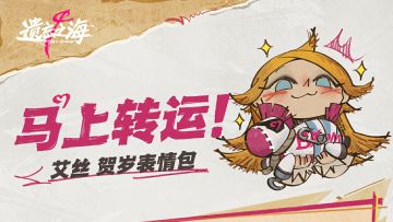 「马上转运」——艾丝贺岁表情包来了！