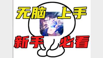 解放脑子，白荆回廊新手无脑入攻略