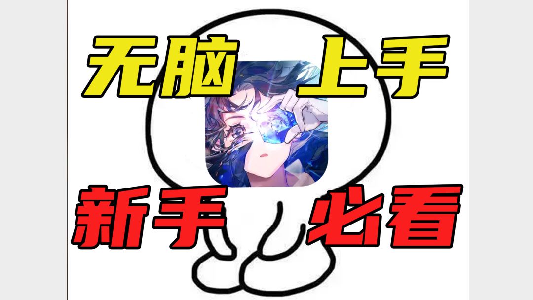 解放脑子，白荆回廊新手无脑入攻略截图