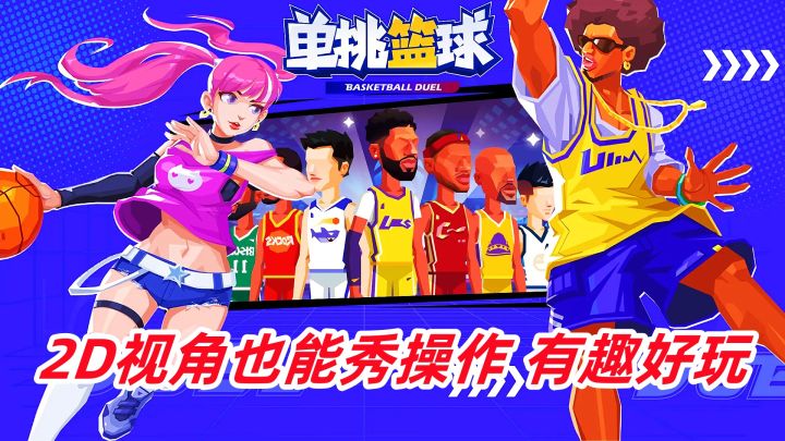 没想到一款2D视角的篮球手游也有这么多操作玩法,真是有趣!截图