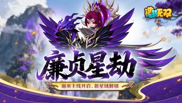 [更新情报]新主线开启，七星浩劫、神魔赛季来袭！