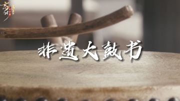 忘川人文之旅​丨开封大鼓书《姜子牙卖面》