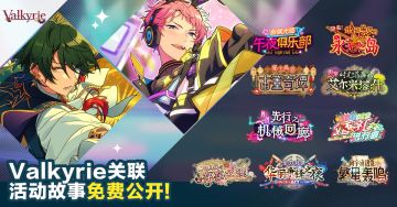 【公告】「Valkyrie」相关联的组合活动故事免费公开