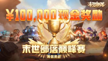【末世部落】巅峰赛最后阶段，看群雄角逐！（文末有福利）
