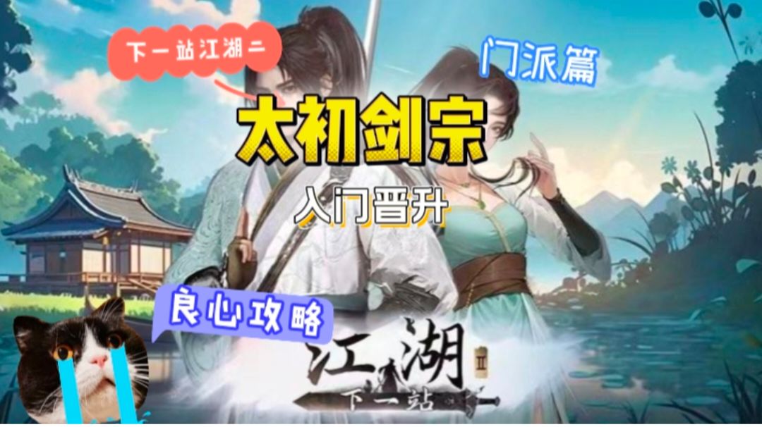 太初剑宗入门晋升攻略截图