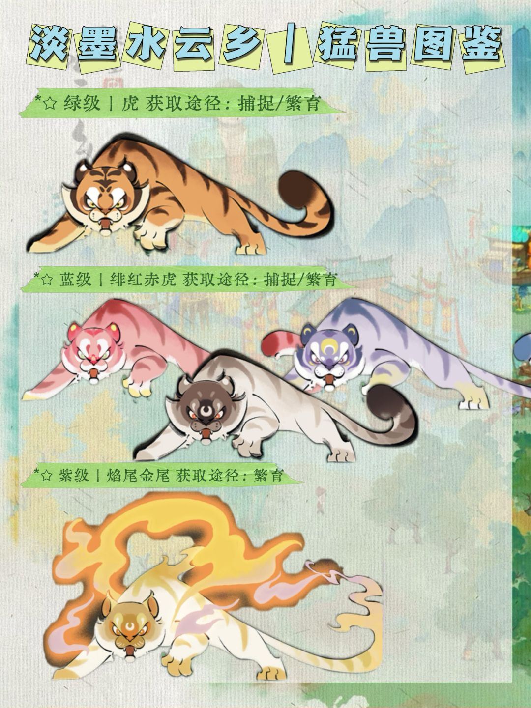 淡墨水云乡|灵宠图鉴 10