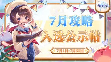 WIKI征集计划丨7月攻略入选作品公示