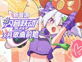 新音游『 闪音跃动 』曲目更新预告 · 2026年3月