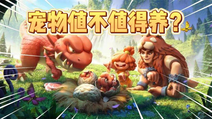 石器时代觉醒：小白怎么判断宠物值不值得养！截图
