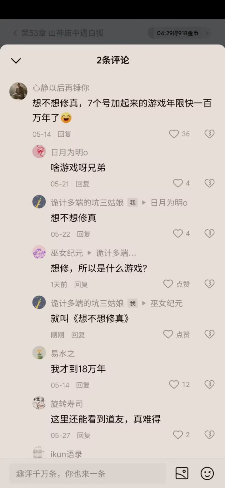 看小说居然还能碰到道友，我们想不想修真知名度还是太高了截图