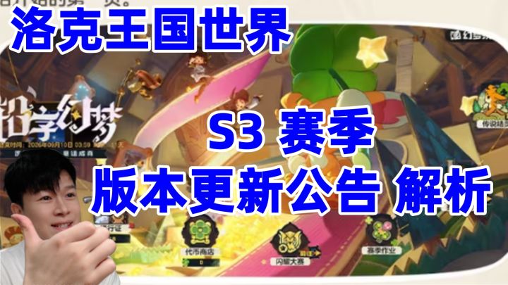 【洛克王国世界】S3赛季 版本更新公告解析!截图