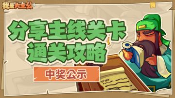 【中奖公示】晒主线关卡通关攻略有奖征集活动