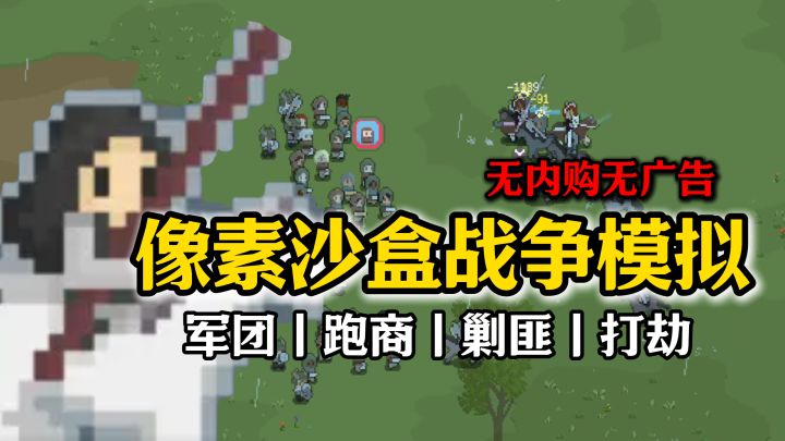 像素沙盒:回到中世纪做兵团长?无内购无广告~可跑商可打劫!截图